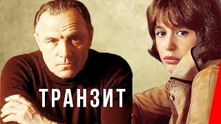 Транзит (1982)