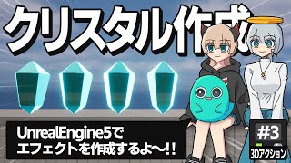 【ゲーム開発】クリスタル完成！UE5でエフェクト制作！！ #3【ゆっくり実況】