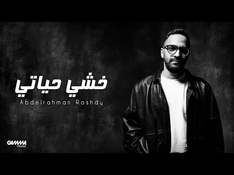 Abdelrahman Roshdy - Khoshy Hayaty Prod. Moataz Mady I Lyrics Video l عبدالرحمن رشدي - خشي حياتي
