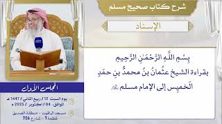 الإسناد / الشيخ د عثمان الخميس // صحيح مسلم