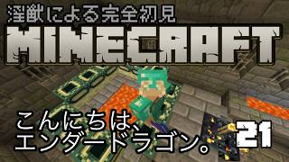 【완전 첫견】음수 MINECRAFT21회째 안녕하세요, 엔더 드래곤씨. 【마이크라】