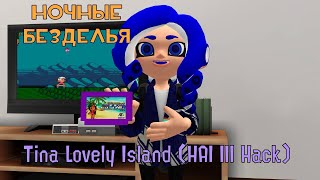Ночные Безделья - Tina Lovely Island 3 (HAI III) (god mod)