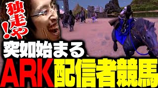 ダイジェスト - ARKストサバで配信者が集まり、本格的な競馬が催される【ARK: Survival Evolved】