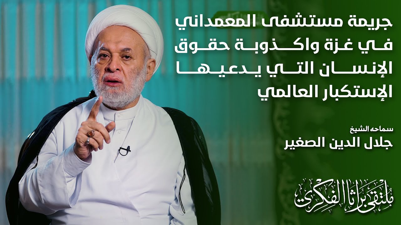 جريمة مستشفى المعمداني في غزة واكذوبة حقوق الإنسان التي يدعيها الإستكبار العالمي