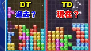 【ぷよぷよテトリス2】TDテンプレが流行でDT砲を未だに使っている人いるのかな？ 【Puyo Puyo Tetris2】