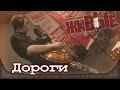 Мельница - Дороги. Последние "Живые" на НАШЕм радио (18.04.2014) 1/5 ...