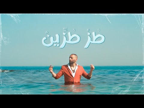 Tamer Nafar & @Djam1l  - طز طزين (Official Video)