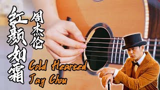 Jay Chou: Cold Hearted｜Chinese pop song｜Pop Music Covers｜Fingerstyle Guitar Cover