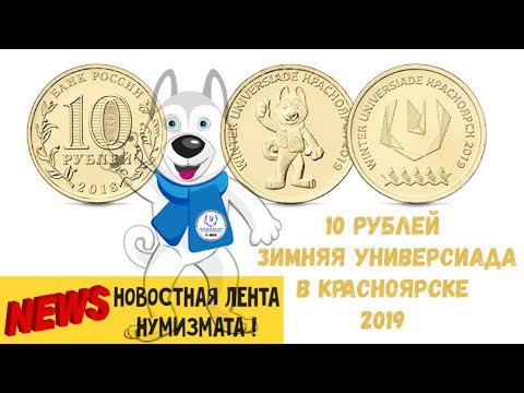 10 рублей зимняя универсиада Красноярск 2019. Новостная лента нумизмата