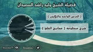 صورة شرح منظومة (مفاتيح العلم) الدرس ٣١ قاعدة: ( لا ثواب إلا بالنية )