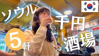 【ソウル・千円酒場でひとり酒】韓国版せんべろ！1000円以下の美味い韓国料理で気軽に飲めるハシゴ酒の夜