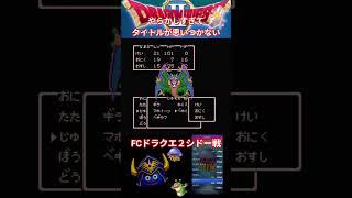 やらかシドー戦