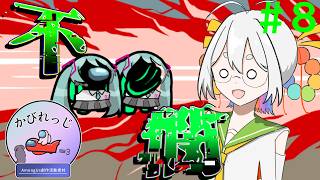 【Among Us】応歌ランが征く！宇宙人狼！＃８【かびれっじ】【COEIROINK実況】
