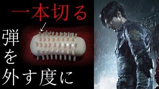 【バイオハザードRE2 グロテスクver｛初見ハードコア｝】弾を外す度にオナ〇ールのアレを一本ちょん切るバイオ実況