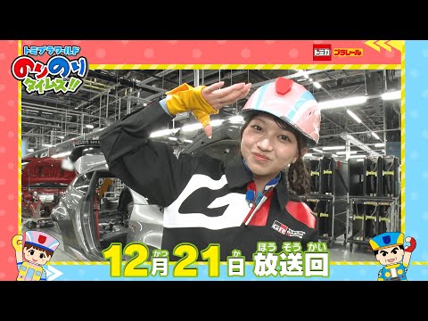 【#38 スポーツカー専用工場潜入②＆デザインコンテスト結果発表！】トミプラワールド　のりのりタイムズ‼｜トミカ｜プラレール｜タカラトミー公式