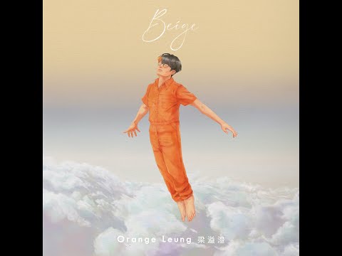 Orange Leung 梁溢澄 - Beige (Audio)￼
