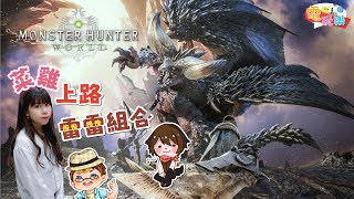 《魔物獵人:世界》菜雞上路～雷雷組合⚡ Ft.笑編 翔龍 庫庫雷【MGN LIVE直播】