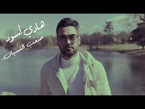 صعب النسيان هادي اسود