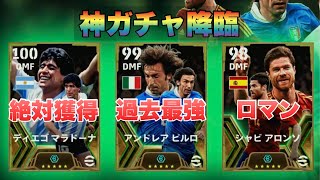 【最強マラドーナ＆過去最強ピルロ】間違いなく神ガチャ!!引かないと大後悔しますね。。【efootball】