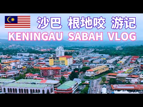 Keningau Travel Vlog 沙巴 根地咬 寻找美食之旅 #sabah #keningau #根地咬 #沙巴