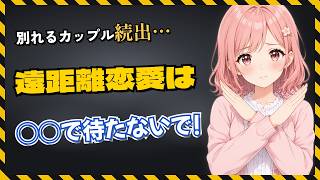 遠距離恋愛、続けたいなら「〇〇して待つ」だけは避けてください