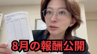 8月の報酬を公開します。