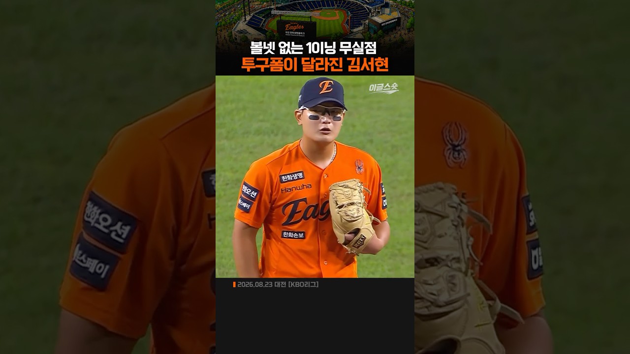 투구폼이 달라진 김서현