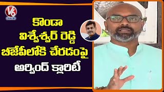 BJP MP Dharmapuri Arvind Gives Clarity On Konda Vishweshwar Reddy Joining In BJP |