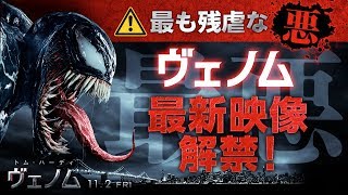 映画『ヴェノム』新予告編公開 「目玉、肺、すい臓…全部喰ってやる」 mqdefault - 映画『ヴェノム』新予告編公開 「目玉、肺、すい臓…全部喰ってやる」