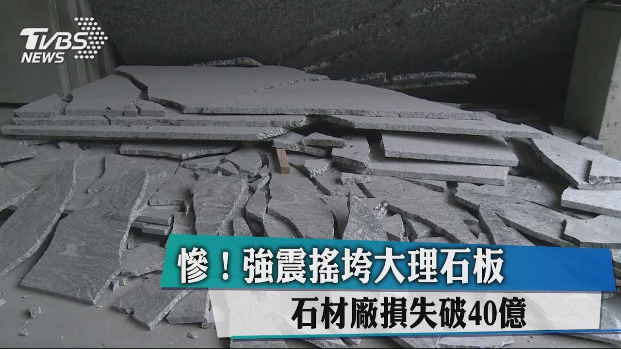 慘!強震搖垮大理石板 石材廠損失破40億元
