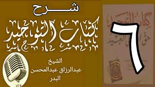 صورة 06 - شرح كتاب التوحيد - قناة المجد - الشيخ عبد الرزاق البدر