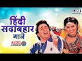 हिंदी सदाबहार गाने 90 S Evergreen Songs Hindi Purane Gaane 90s Bolly