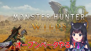 【モンハンワイルズOBT2】ゲリョス・アルシュベルド狩りにいくぞ！！PS5【猫派まいまい/Vtuber】