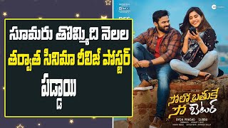 solo brathuke so better movie theater release latestupdate Sai DharamTej update  mnrteluguviralnews