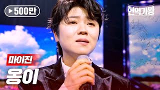 마이진 - 옹이