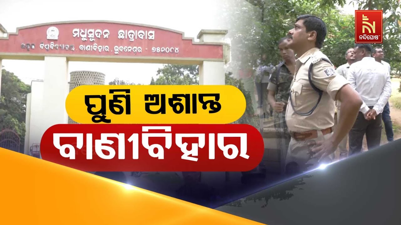 ପୁଣି ବାଣୀବିହାର ଅଶାନ୍ତ : କୁଳପତିଙ୍କୁ ଘେରିଲେ ଛାତ୍ରଛାତ୍?