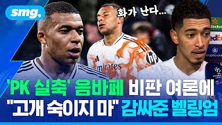 [벳조이]'PK 실축' 이적 후 최악 부진 겪고 있는 음바페... 극복할 수 있어 감싸준 레알 마드리드