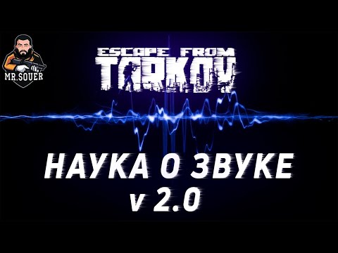 НАУКА О ЗВУКЕ v 2.0 ● ТАРКОВ ● ЭКВАЛАЙЗЕР APO ДЛЯ ESCAPE FROM TARKOV