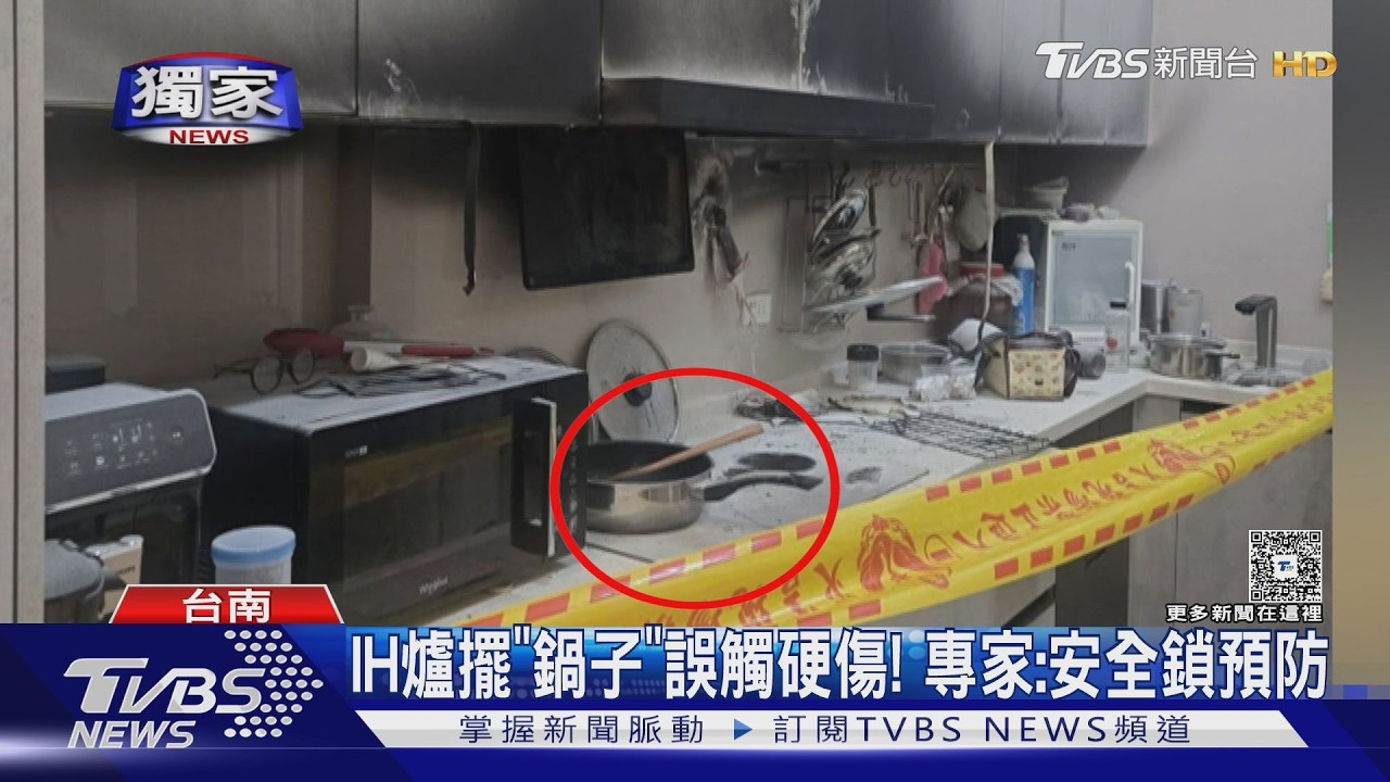 影音/ 獨/IH爐誤觸也難導熱!擺鍋子恐成硬傷 專家:安全鎖可預防