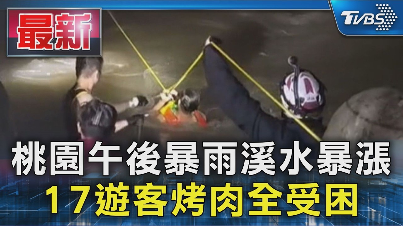 桃園午後暴雨溪水暴漲 17遊客烤肉全受困|TVBS新聞 @TVBSNEWS01