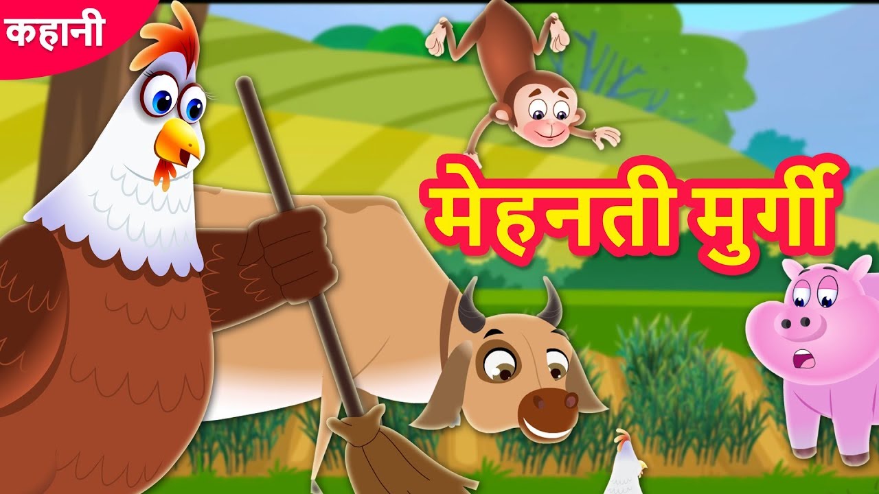 MEHNATI MURGI | मेहनती मुर्गी | Moral Stories In Hindi | Hindi Kahaniya | Panchatantra | कहानियाँ