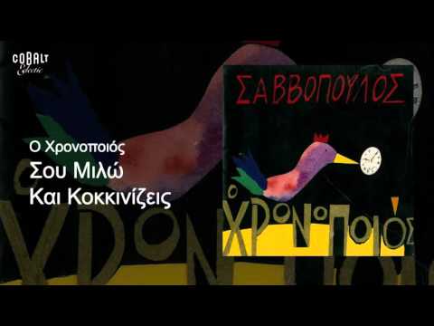 Διονύσης Σαββόπουλος - Σου μιλώ και Κοκκινίζεις - Official Audio Release