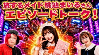 メイドバーほころ代表桃辿まいるさん【旅するメイドエピソードトーク！】　209回目