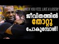 WHEN YOU FEEL LIKE GIVING UP! Powerful Malayalam Motivation