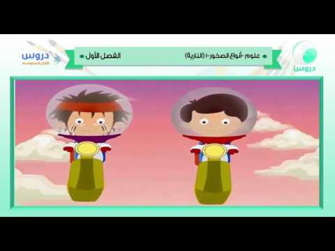 الأول المتوسط | الفصل الدراسي الأول 1438 | علوم | أنواع الصخور 2