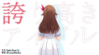 【cover】誇り高きアイドル/ときのそら(hololive × HoneyWorks) 【#ホロハニ】