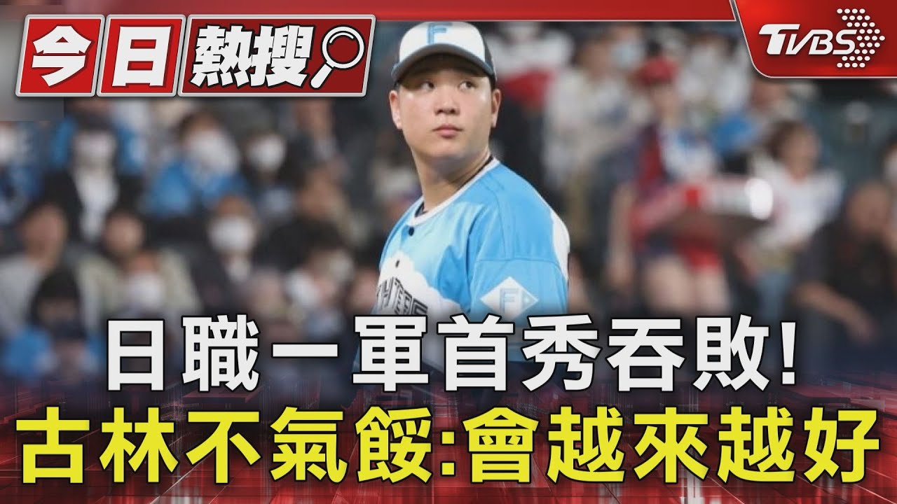 日職一軍首秀吞敗! 古林不氣餒:會越來越好