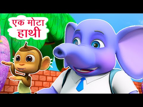 एक मोटा हाथी Ek Mota Hathi I 3D Hindi Rhymes For Children | Elephant Cartoon I Happy Bachpan Video