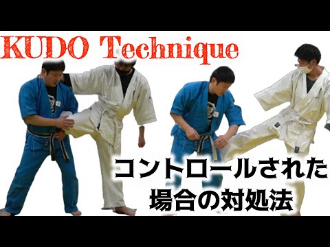 【空道・KUDO・格闘技 】試合でよくある蹴りを持ったが相手にコントロールされてしまう、肩口を掴まれて一方的に攻撃される場合の対処法を説明します