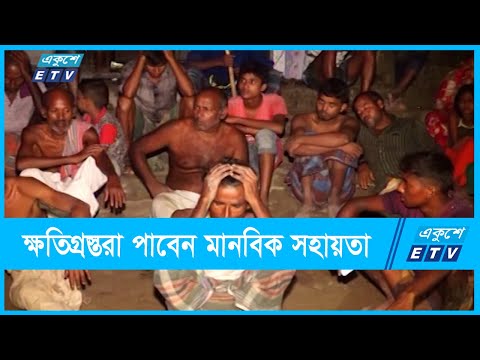 পীরগঞ্জে জেলেপাড়ায় হামলার ঘটনায় ২ মামলা | ETV News
